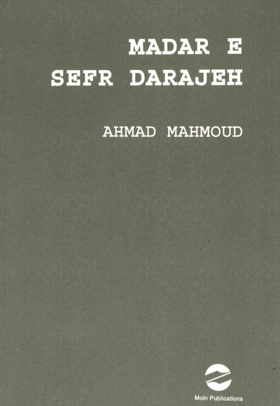 مدار صفر درجه (3جلدی)